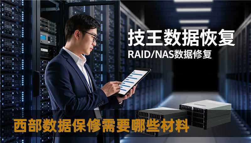 西部数据保修需要哪些材料