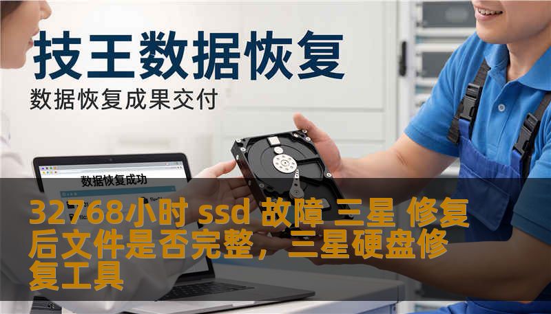 32768小时 ssd 故障 三星 修复后文件是否完整，三星硬盘修复工具