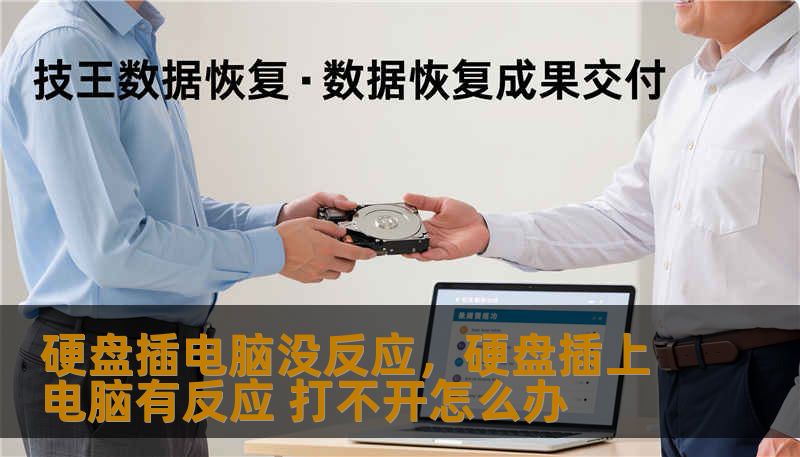 硬盘插电脑没反应,硬盘插上电脑有反应 打不开怎么办 硬盘插电脑没反应,硬盘插上电脑有反应 打不开怎么办