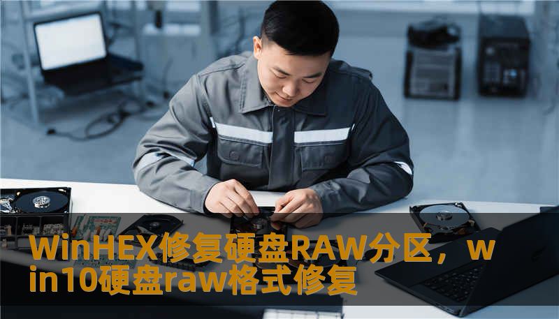 WinHEX修复硬盘RAW分区,win10硬盘raw格式修复 WinHEX修复硬盘RAW分区,win10硬盘raw格式修复