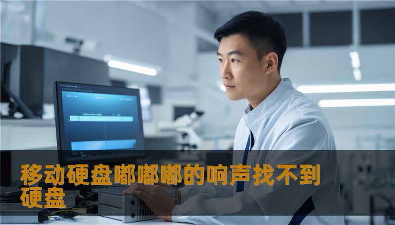 移动硬盘嘟嘟嘟的响声找不到硬盘 移动硬盘嘟嘟嘟的响声找不到硬盘