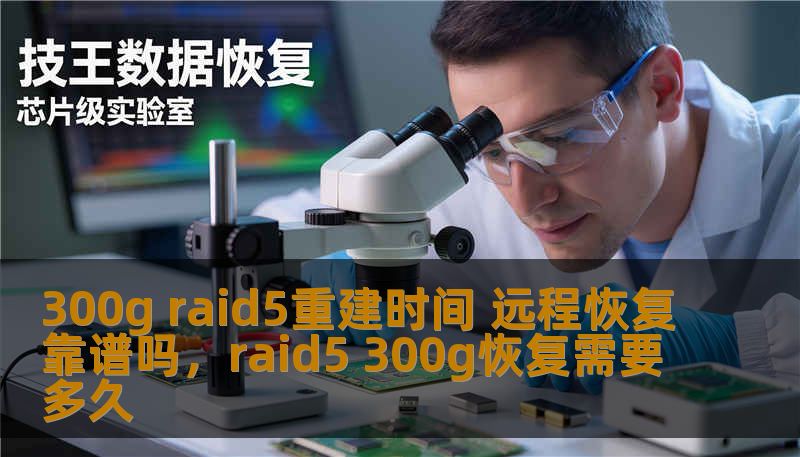 300g raid5重建时间 远程恢复靠谱吗,raid5 300g恢复需要多久 300g raid5重建时间 远程恢复靠谱吗,raid5 300g恢复需要多久
