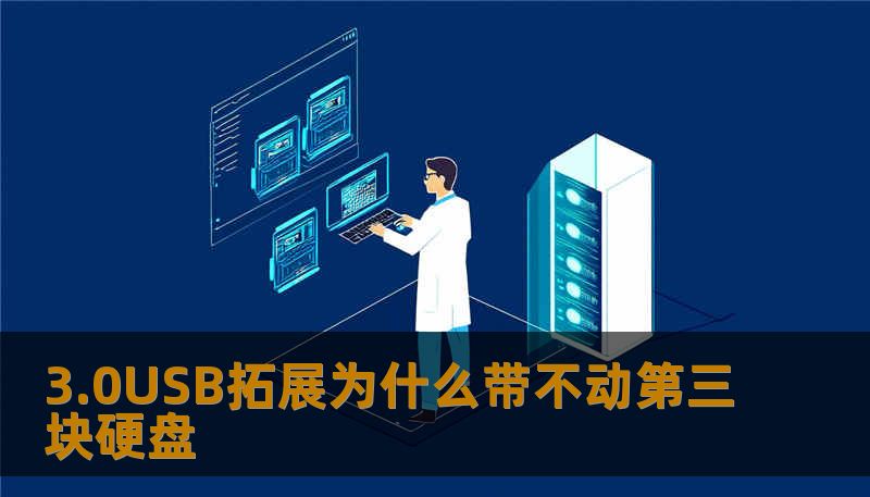 3.0USB拓展为什么带不动第三块硬盘 3.0USB拓展为什么带不动第三块硬盘