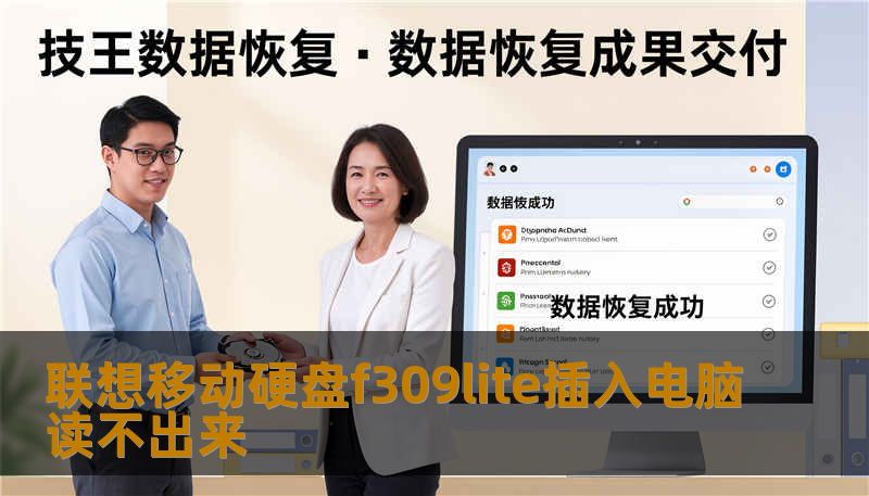 联想移动硬盘f309lite插入电脑读不出来