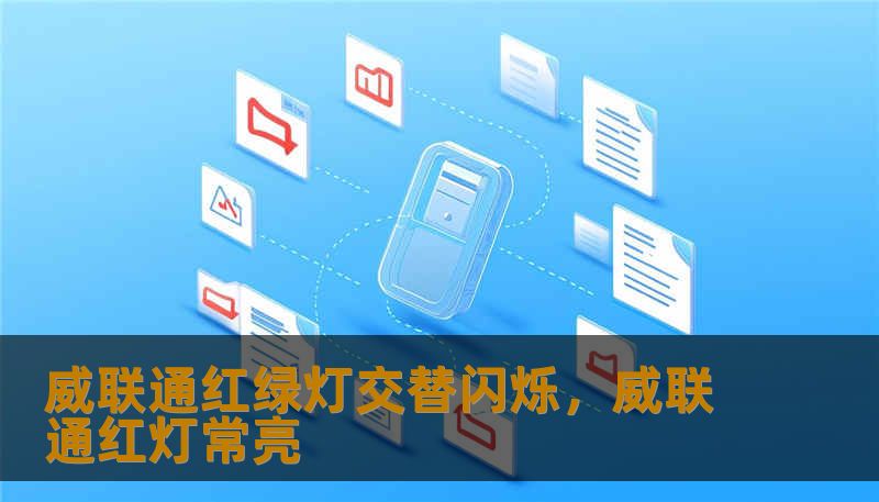 威联通红绿灯交替闪烁，威联通红灯常亮