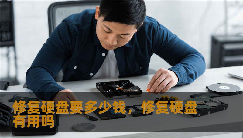修复硬盘要多少钱，修复硬盘有用吗