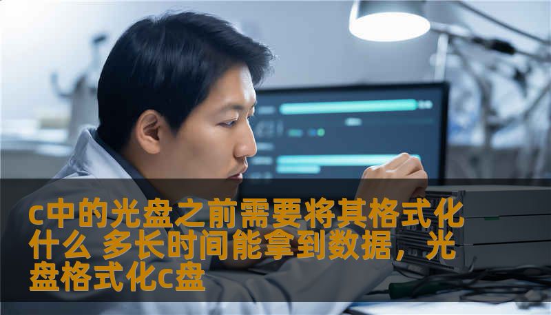 c中的光盘之前需要将其格式化什么 多长时间能拿到数据，光盘格式化c盘