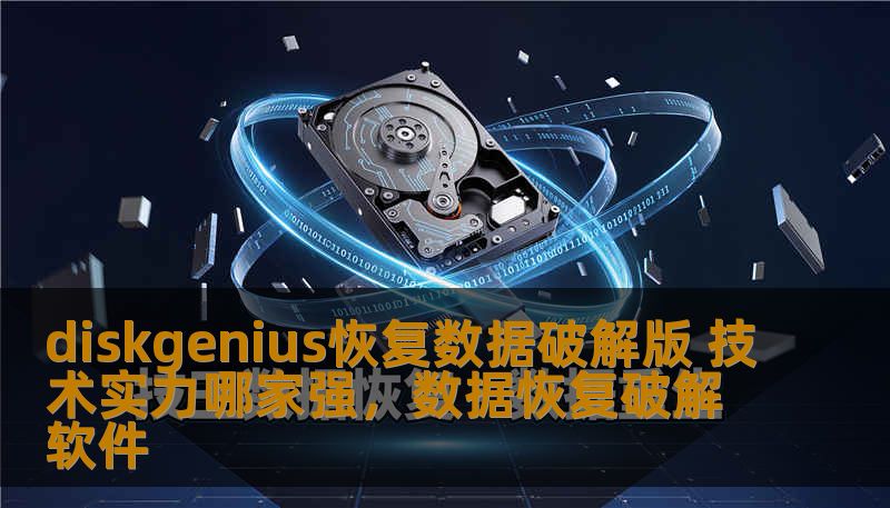diskgenius恢复数据破解版 技术实力哪家强，数据恢复破解软件