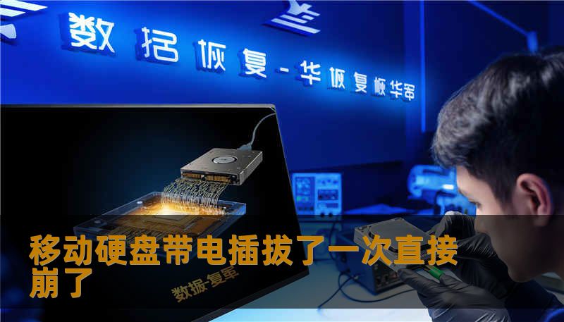 移动硬盘带电插拔了一次直接崩了 移动硬盘带电插拔了一次直接崩了
