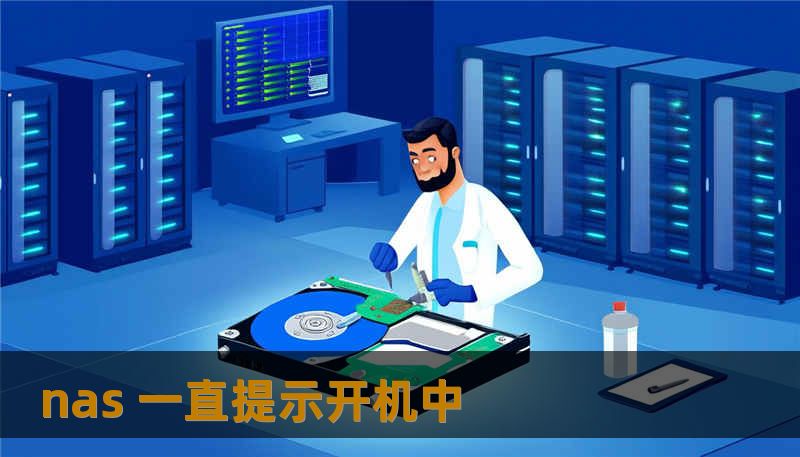 nas 一直提示开机中 nas 一直提示开机中