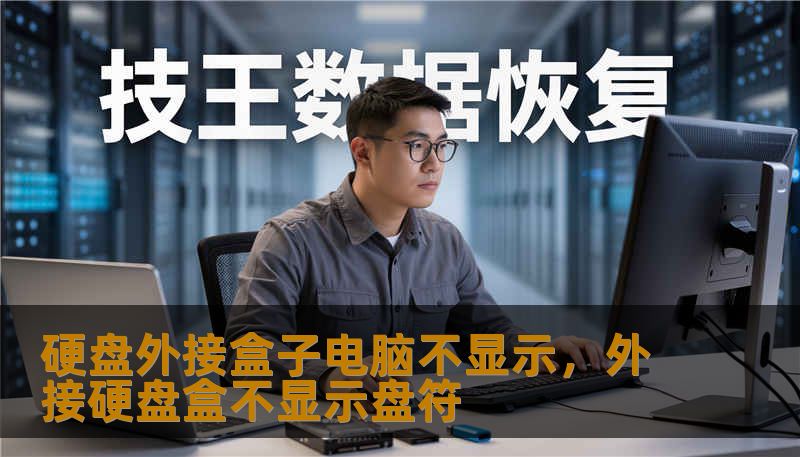 硬盘外接盒子电脑不显示，外接硬盘盒不显示盘符