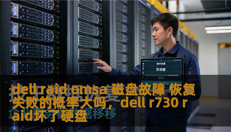 dell raid omsa 磁盘故障 恢复失败的概率大吗,dell r730 raid坏了硬盘 dell raid omsa 磁盘故障 恢复失败的概率大吗,dell r730 raid坏了硬盘