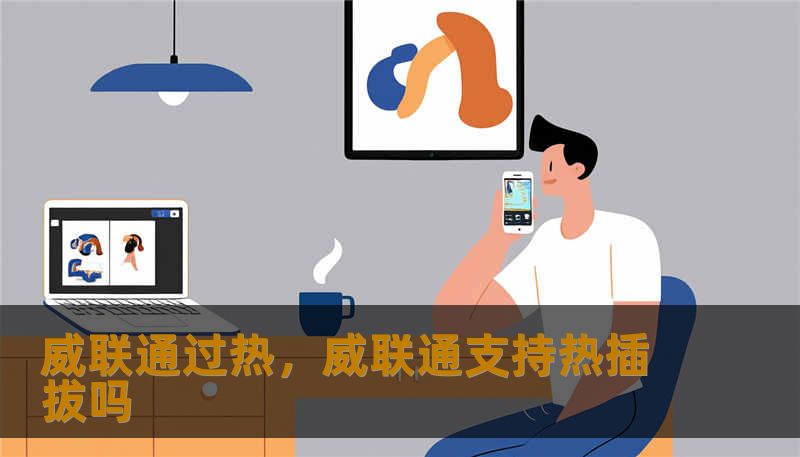 威联通过热，威联通支持热插拔吗