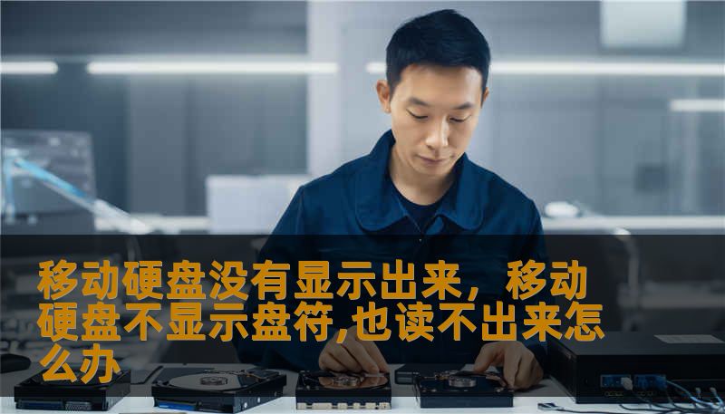 移动硬盘没有显示出来，移动硬盘不显示盘符,也读不出来怎么办