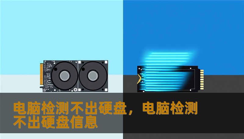 电脑检测不出硬盘，电脑检测不出硬盘信息