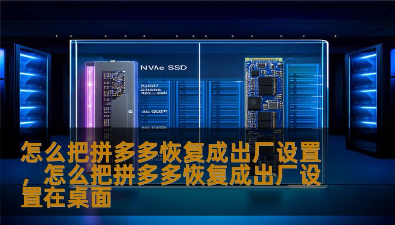 怎么把拼多多恢复成出厂设置，怎么把拼多多恢复成出厂设置在桌面