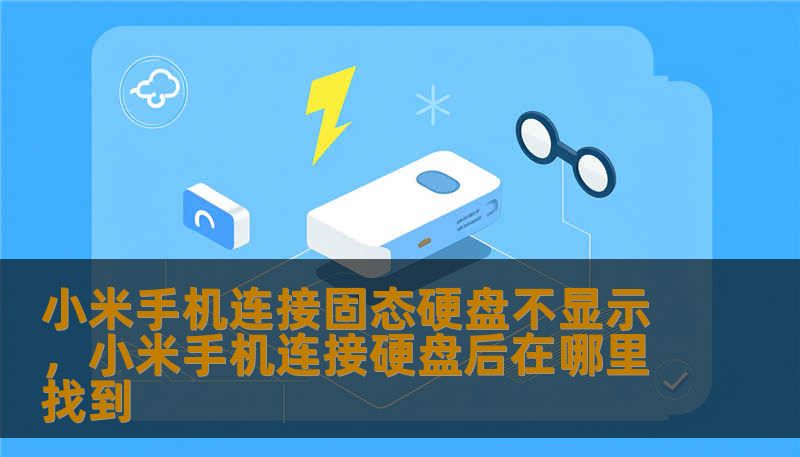 小米手机连接固态硬盘不显示,小米手机连接硬盘后在哪里找到 小米手机连接固态硬盘不显示,小米手机连接硬盘后在哪里找到