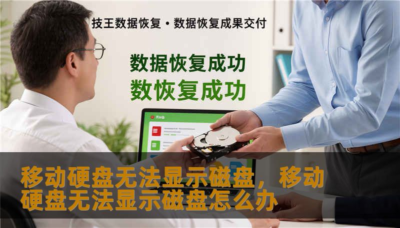 移动硬盘无法显示磁盘，移动硬盘无法显示磁盘怎么办