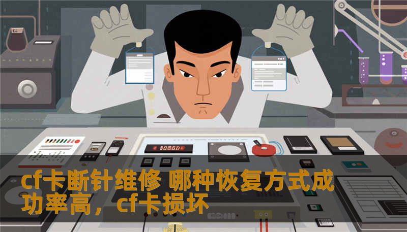 cf卡断针维修 哪种恢复方式成功率高,cf卡损坏 cf卡断针维修 哪种恢复方式成功率高,cf卡损坏