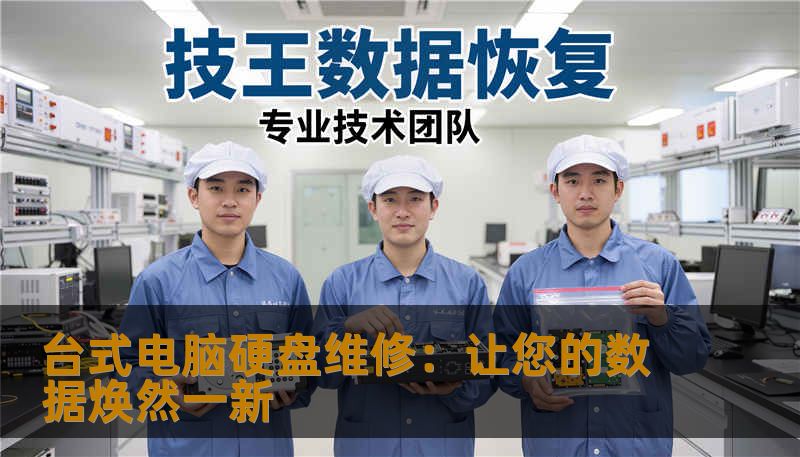 台式电脑硬盘维修:让您的数据焕然一新 台式电脑硬盘维修:让您的数据焕然一新