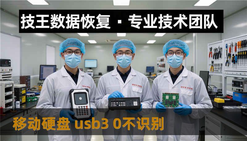 移动硬盘 usb3 0不识别 移动硬盘 usb3 0不识别