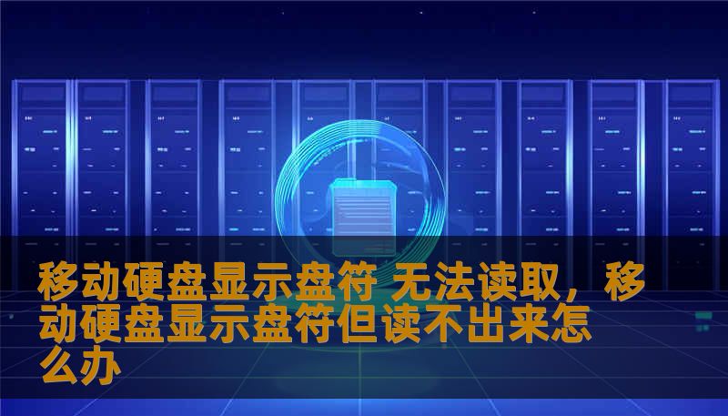 移动硬盘显示盘符 无法读取，移动硬盘显示盘符但读不出来怎么办
