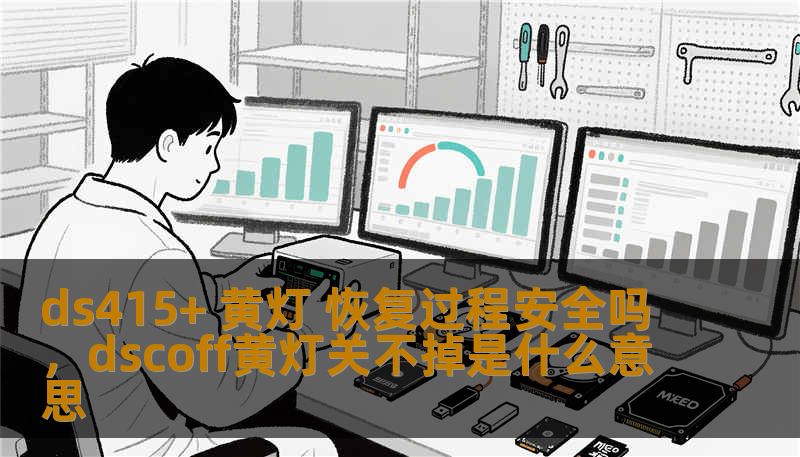 ds415+ 黄灯 恢复过程安全吗，dscoff黄灯关不掉是什么意思