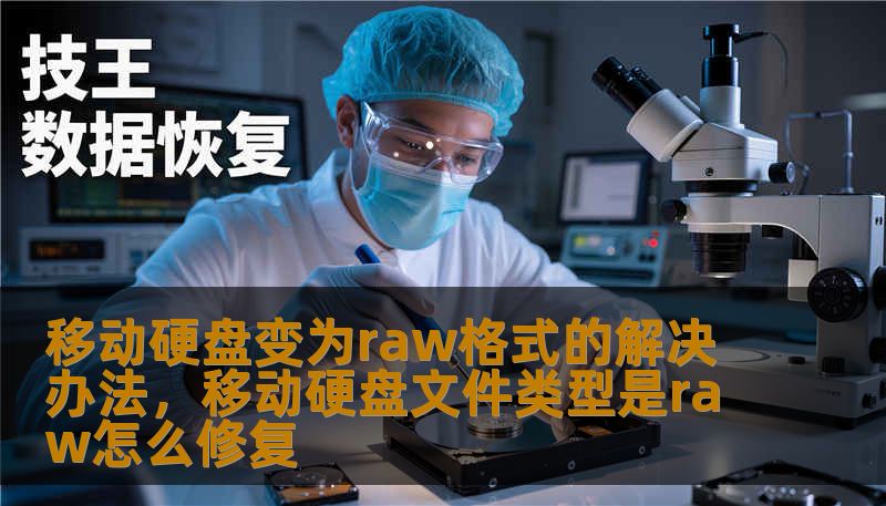 移动硬盘变为raw格式的解决办法，移动硬盘文件类型是raw怎么修复