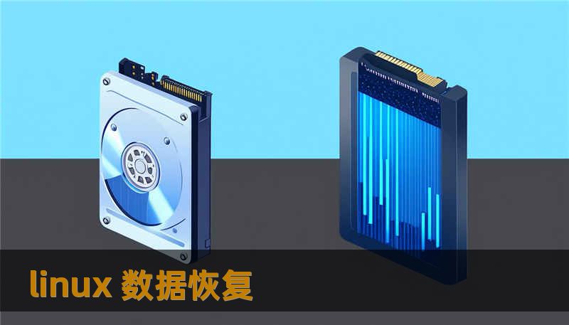 linux 数据恢复 linux 数据恢复