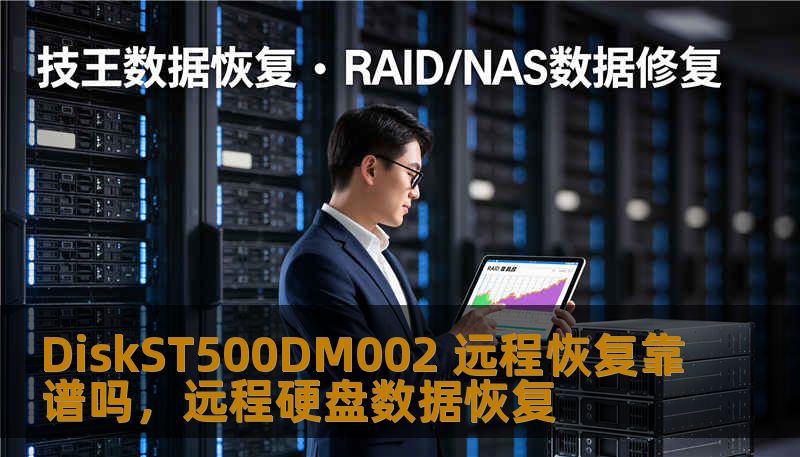 DiskST500DM002 远程恢复靠谱吗,远程硬盘数据恢复 DiskST500DM002 远程恢复靠谱吗,远程硬盘数据恢复