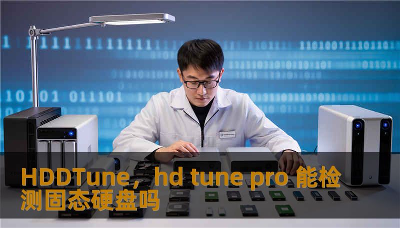 HDDTune，hd tune pro 能检测固态硬盘吗
