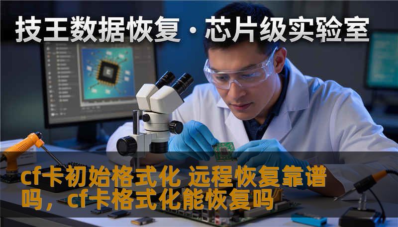 cf卡初始格式化 远程恢复靠谱吗,cf卡格式化能恢复吗 cf卡初始格式化 远程恢复靠谱吗,cf卡格式化能恢复吗