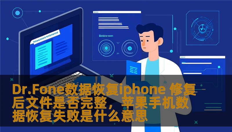 Dr.Fone数据恢复iphone 修复后文件是否完整,苹果手机数据恢复失败是什么意思 Dr.Fone数据恢复iphone 修复后文件是否完整,苹果手机数据恢复失败是什么意思