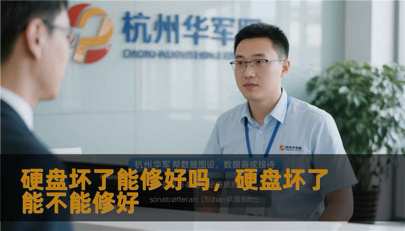 硬盘坏了能修好吗，硬盘坏了能不能修好