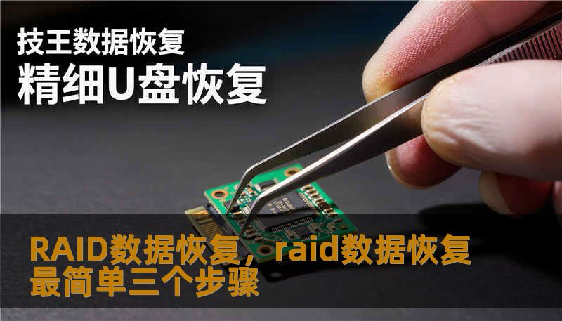 RAID数据恢复，raid数据恢复最简单三个步骤