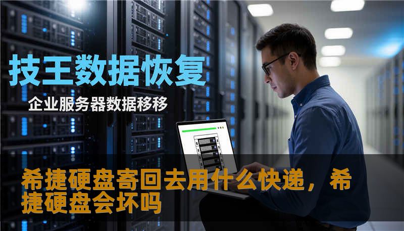 希捷硬盘寄回去用什么快递，希捷硬盘会坏吗