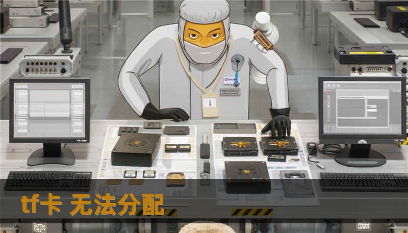 tf卡 无法分配 tf卡 无法分配