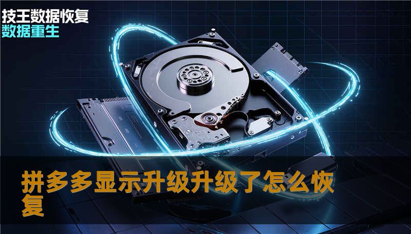 拼多多显示升级升级了怎么恢复