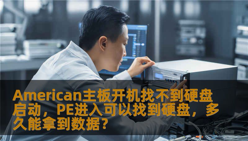 American主板开机找不到硬盘启动，PE进入可以找到硬盘，多久能拿到数据？