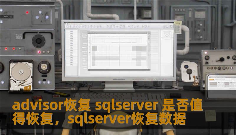 advisor恢复 sqlserver 是否值得恢复，sqlserver恢复数据