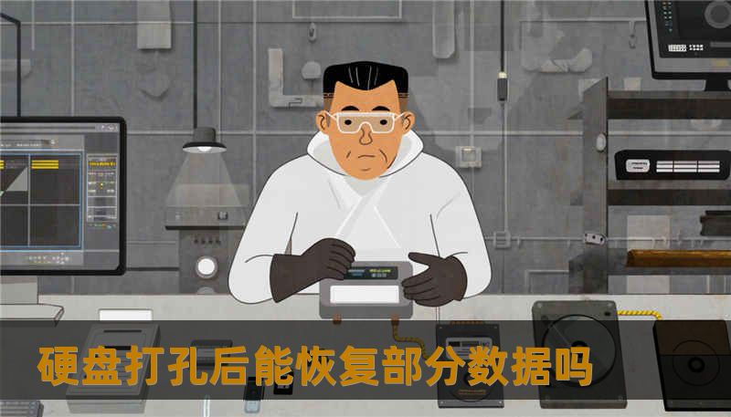 硬盘打孔后能恢复部分数据吗