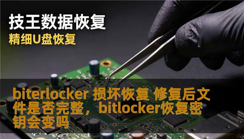 biterlocker 损坏恢复 修复后文件是否完整,bitlocker恢复密钥会变吗 biterlocker 损坏恢复 修复后文件是否完整,bitlocker恢复密钥会变吗