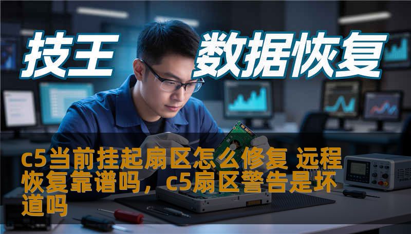 c5当前挂起扇区怎么修复 远程恢复靠谱吗,c5扇区警告是坏道吗 c5当前挂起扇区怎么修复 远程恢复靠谱吗,c5扇区警告是坏道吗