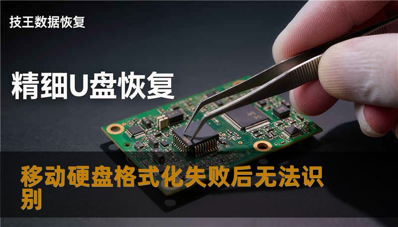 移动硬盘格式化失败后无法识别 移动硬盘格式化失败后无法识别