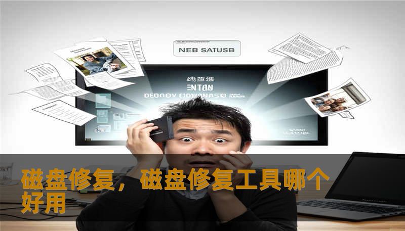 磁盘修复，磁盘修复工具哪个好用