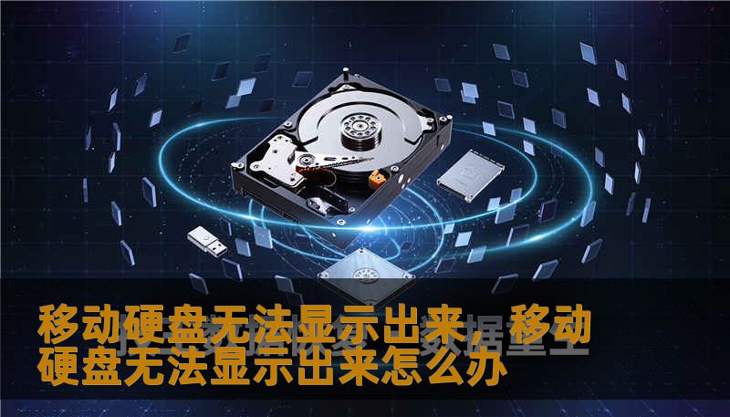 移动硬盘无法显示出来，移动硬盘无法显示出来怎么办