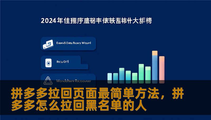拼多多拉回页面最简单方法，拼多多怎么拉回黑名单的人