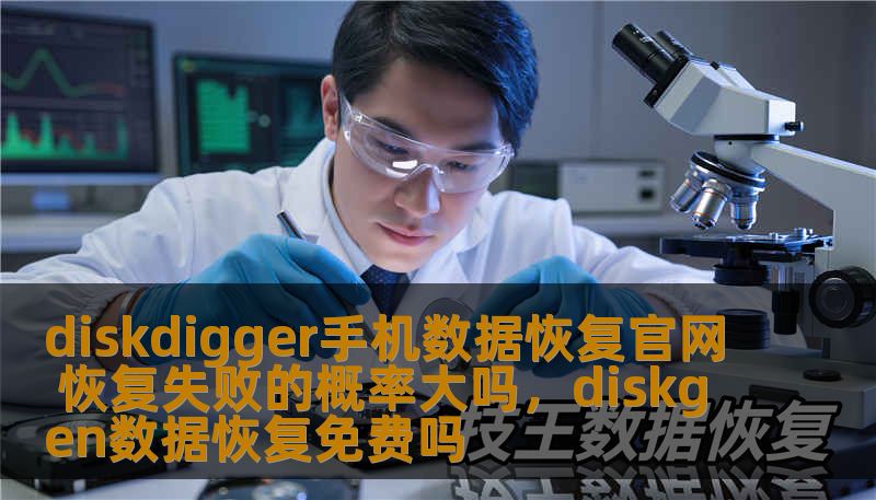 diskdigger手机数据恢复官网 恢复失败的概率大吗，diskgen数据恢复免费吗