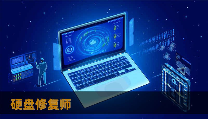 硬盘修复师