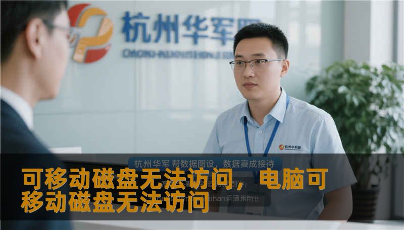 可移动磁盘无法访问,电脑可移动磁盘无法访问 可移动磁盘无法访问,电脑可移动磁盘无法访问